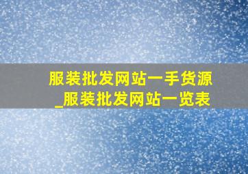 服装批发网站一手货源_服装批发网站一览表