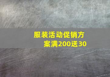 服装活动促销方案满200送30