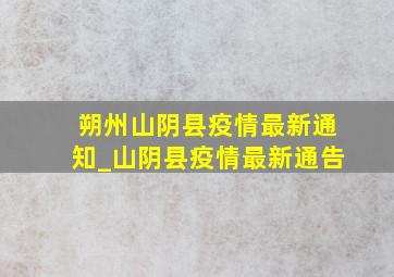 朔州山阴县疫情最新通知_山阴县疫情最新通告