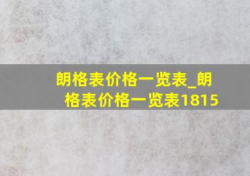 朗格表价格一览表_朗格表价格一览表1815