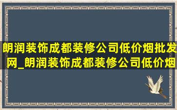 朗润装饰成都装修公司(低价烟批发网)_朗润装饰成都装修公司(低价烟批发网)地址