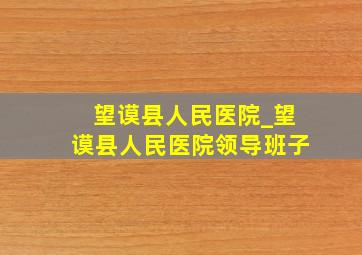 望谟县人民医院_望谟县人民医院领导班子