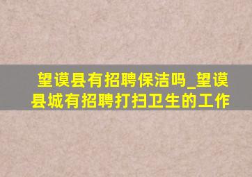 望谟县有招聘保洁吗_望谟县城有招聘打扫卫生的工作