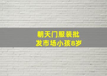 朝天门服装批发市场小孩8岁