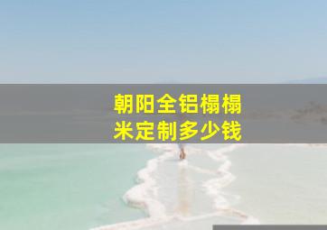 朝阳全铝榻榻米定制多少钱