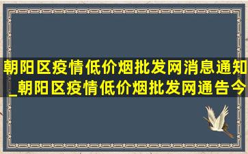 朝阳区疫情(低价烟批发网)消息通知_朝阳区疫情(低价烟批发网)通告今日