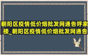 朝阳区疫情(低价烟批发网)通告呼家楼_朝阳区疫情(低价烟批发网)通告