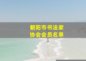 朝阳市书法家协会会员名单