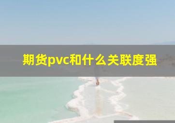 期货pvc和什么关联度强