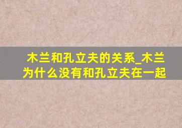 木兰和孔立夫的关系_木兰为什么没有和孔立夫在一起