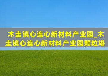 木圭镇心连心新材料产业园_木圭镇心连心新材料产业园颗粒塔