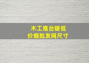 木工推台锯(低价烟批发网)尺寸