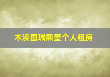 木渎国瑞熙墅个人租房