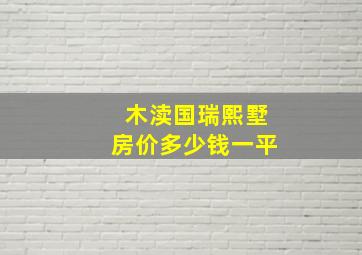 木渎国瑞熙墅房价多少钱一平