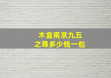 木盒南京九五之尊多少钱一包