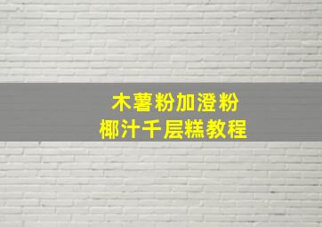 木薯粉加澄粉椰汁千层糕教程