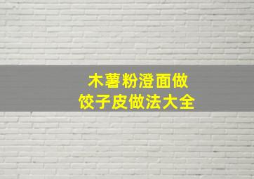 木薯粉澄面做饺子皮做法大全