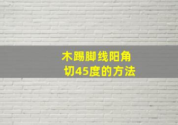 木踢脚线阳角切45度的方法