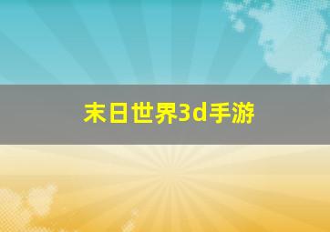 末日世界3d手游