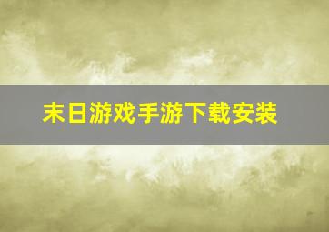 末日游戏手游下载安装