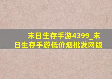 末日生存手游4399_末日生存手游(低价烟批发网)版