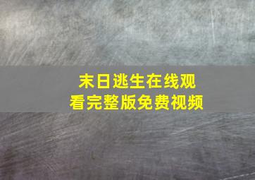 末日逃生在线观看完整版免费视频