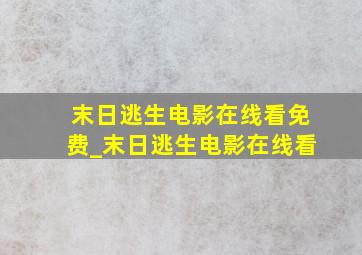 末日逃生电影在线看免费_末日逃生电影在线看