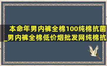 本命年男内裤全棉100纯棉抗菌_男内裤全棉(低价烟批发网)纯棉抗菌本命年