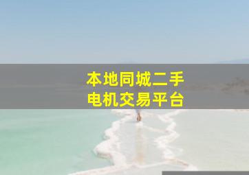 本地同城二手电机交易平台