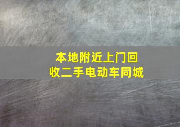 本地附近上门回收二手电动车同城