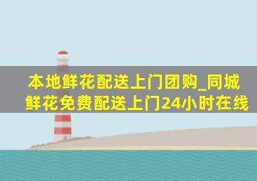 本地鲜花配送上门团购_同城鲜花免费配送上门24小时在线