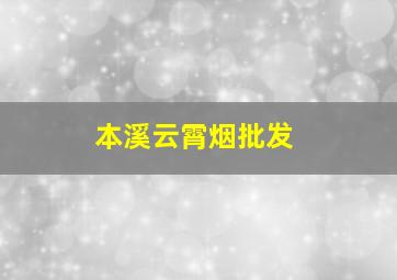 本溪云霄烟批发