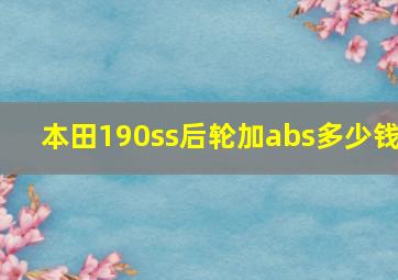 本田190ss后轮加abs多少钱