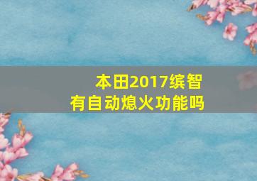 本田2017缤智有自动熄火功能吗