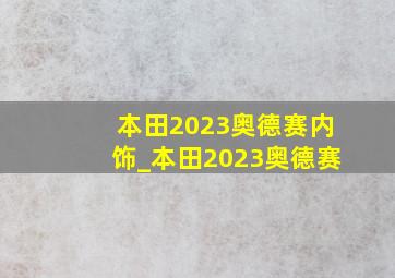 本田2023奥德赛内饰_本田2023奥德赛