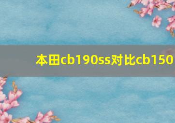 本田cb190ss对比cb150