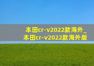 本田cr-v2022款海外_本田cr-v2022款海外版