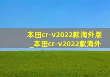 本田cr-v2022款海外版_本田cr-v2022款海外