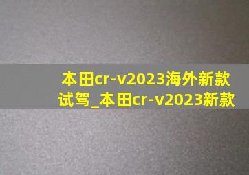 本田cr-v2023海外新款试驾_本田cr-v2023新款