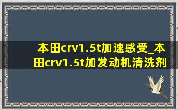 本田crv1.5t加速感受_本田crv1.5t加发动机清洗剂有用吗