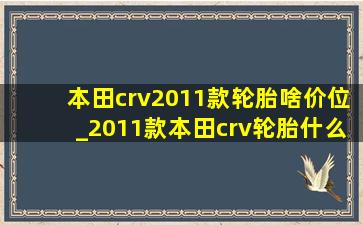 本田crv2011款轮胎啥价位_2011款本田crv轮胎什么型号