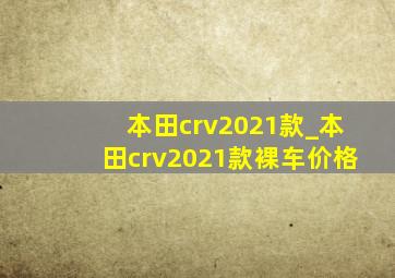 本田crv2021款_本田crv2021款裸车价格