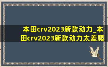 本田crv2023新款动力_本田crv2023新款动力太差爬坡无力