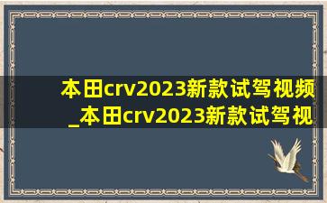 本田crv2023新款试驾视频_本田crv2023新款试驾视频国语