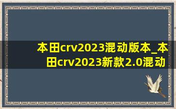 本田crv2023混动版本_本田crv2023新款2.0混动版