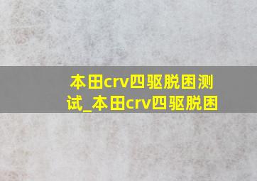 本田crv四驱脱困测试_本田crv四驱脱困