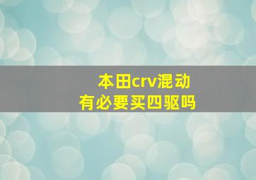 本田crv混动有必要买四驱吗