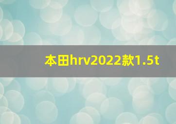 本田hrv2022款1.5t