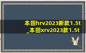 本田hrv2023新款1.5t_本田xrv2023款1.5t