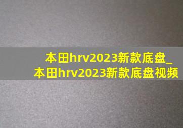 本田hrv2023新款底盘_本田hrv2023新款底盘视频